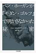 ベン・ホーガンが『モダン・ゴルフ』で明かさなかった秘密 (ちくま文庫)
