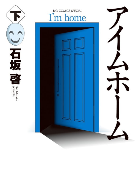 アイムホーム (下) (ビッグCスペシャル)