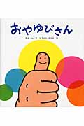 おやゆびさん (たんぽぽえほんシリーズ)