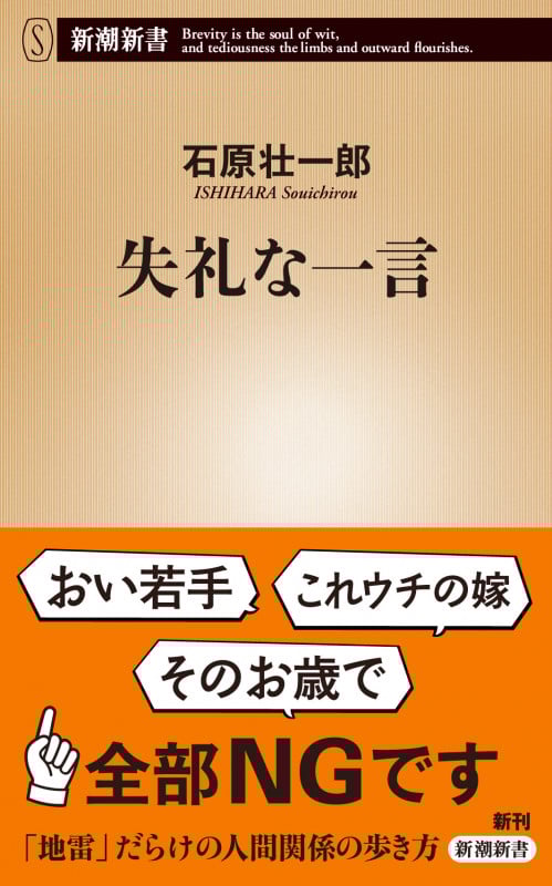 失礼な一言 (新潮新書 998)