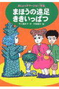 まほうの遠足ききいっぱつ まじょっ子マージは一年生