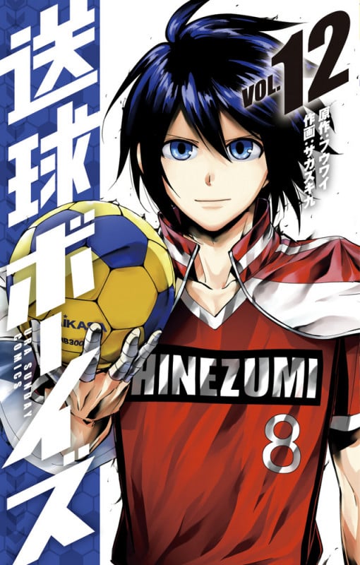 送球ボーイズ (VOL.12) (裏少年サンデーC)