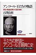 アンコール・王たちの物語 碑文・発掘成果から読み解く (NHKブックス 1034)