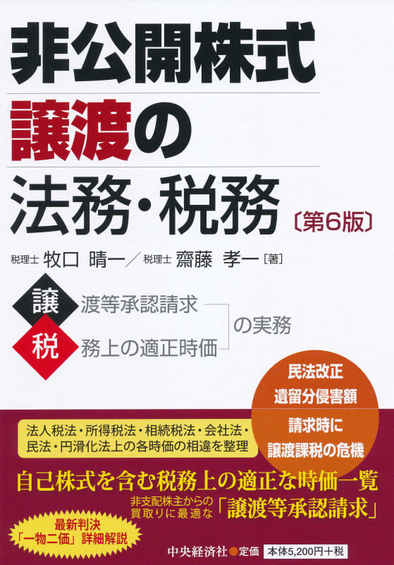非公開株式譲渡の法務・税務〈第6版〉