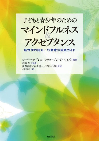 子どもと青少年のためのマインドフルネス&アクセプタンス 新世代の認知/行動療法実践ガイド