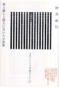 愛と癒しと殺人に欠けた小説集