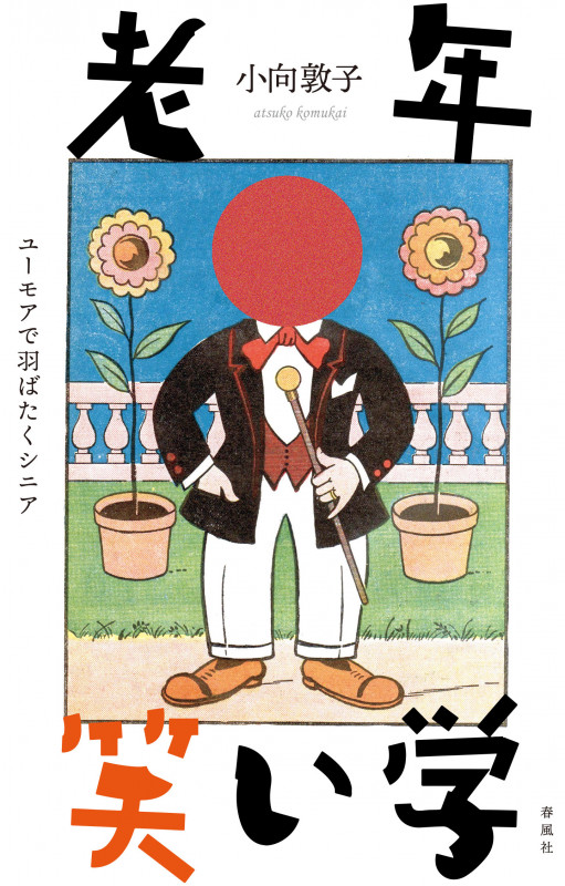 老年笑い学 ユーモアで羽ばたくシニア