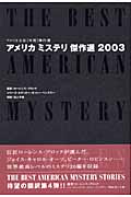 アメリカミステリ傑作選 (2003) (アメリカ文芸年間傑作選)