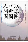 地球圏・生命圏・人間圏 持続的な生存基盤を求めて