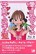 愛されママの子育てスキル21