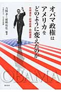 オバマ政権はアメリカをどのように変えたのか 支持連合・政策成果・中間選挙