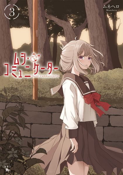 ムシ・コミュニケーター 3 (青騎士コミックス)