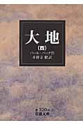 大地 (四) (岩波文庫)