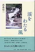 渓をわたる風