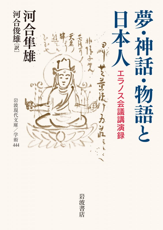 夢・神話・物語と日本人 エラノス会議講演録 (岩波現代文庫 学術444)の詳細を見る