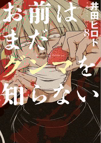 お前はまだグンマを知らない 8 (バンチコミックス)