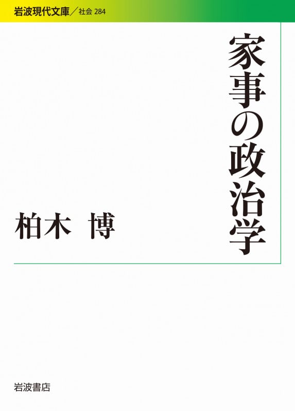 家事の政治学 (岩波現代文庫 社会 284)