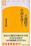 2週間で小説を書く! (幻冬舎新書)