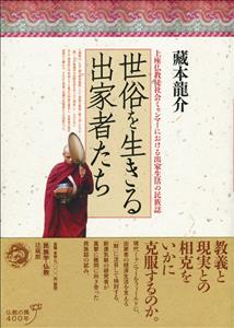 世俗を生きる出家者たち 上座仏教徒社会ミャンマーにおける出家生活の民族誌