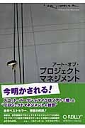 アート・オブ・プロジェクトマネジメント マイクロソフトで培われた実践手法