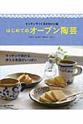 はじめてのオーブン陶芸の詳細を見る