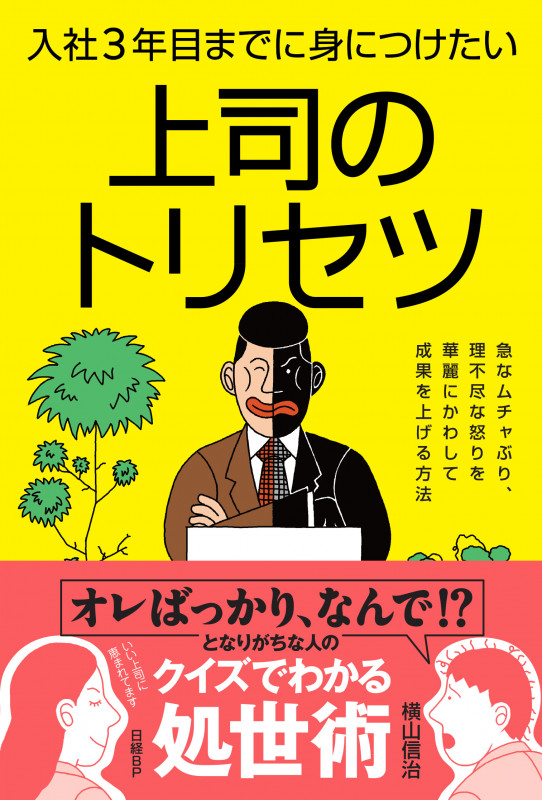 入社3年目までに身につけたい上司のトリセツ 急なムチャぶり、理不尽な怒りを華麗にかわして成果を上げる方法