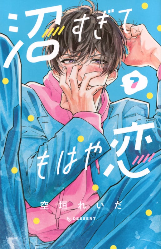 沼すぎてもはや恋(7) (KC デザート)