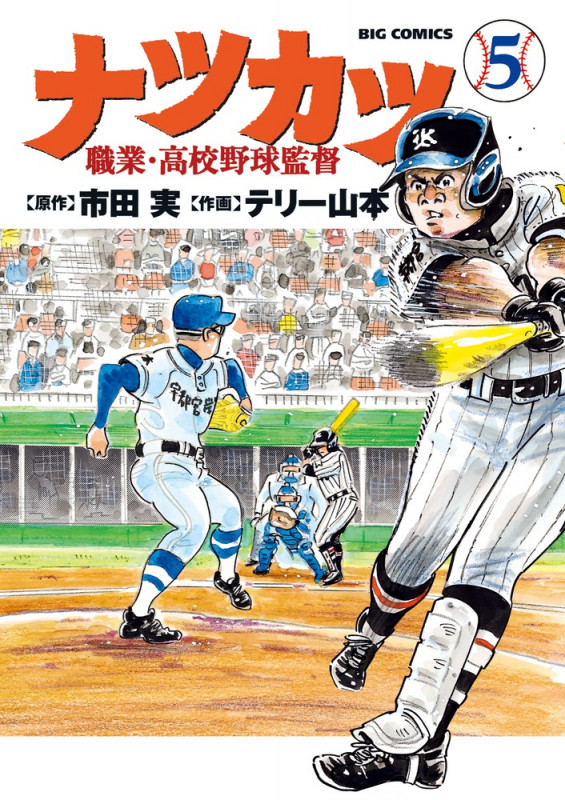 ナツカツ 職業・高校野球監督 (5) (ビッグ コミックス)