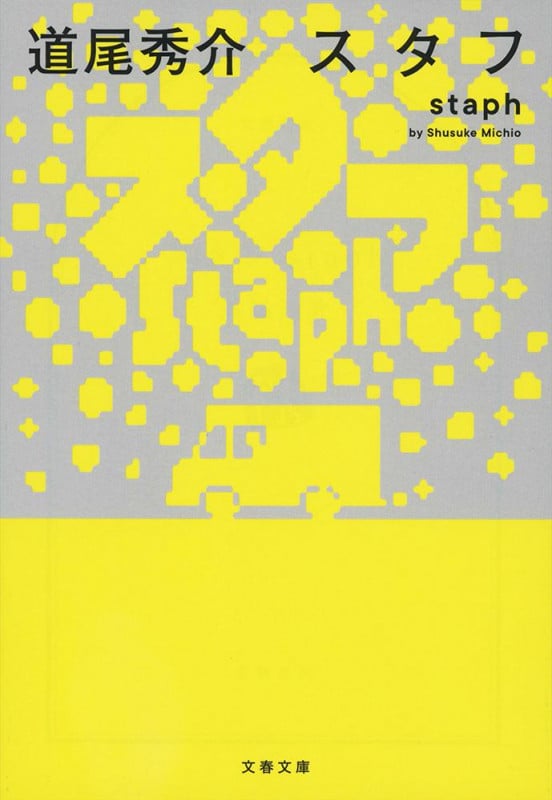 スタフ staph (文春文庫)の詳細を見る