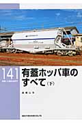 有蓋ホッパ車のすべて (下)