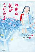 ねむの花がさいたよ (おはなしメリーゴーラウンド)