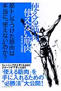 使える筋肉・使えない筋肉 理論編 筋トレでつけた筋肉は本当に「使えない」のか?