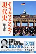 そうだったのか!現代史 (集英社文庫)