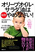 オリーブオイル・サラダ油はいますぐやめなさい! (綜合ムック)