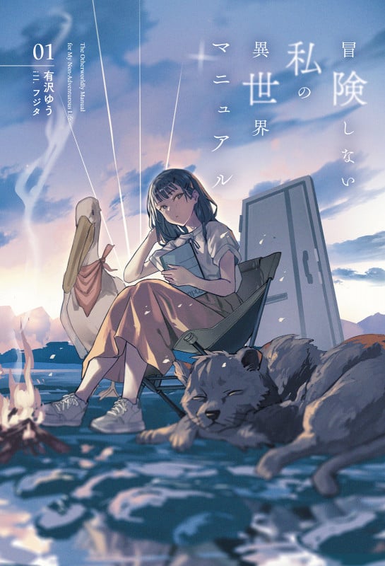 冒険しない私の異世界マニュアル (1) (サーガフォレスト)