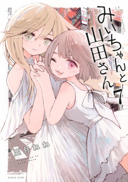 みいちゃんと山田さん(7) (KCデラックス)