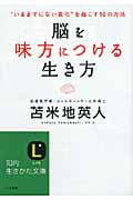 脳を味方につける生き方 “いままでにない変化”を起こす10の方法 (知的生きかた文庫)