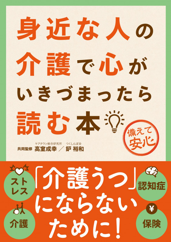 身近な人の介護で心がいきづまったら読む本 「介護うつ」にならないために!