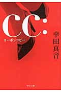 cc:カーボンコピー (中公文庫)の詳細を見る