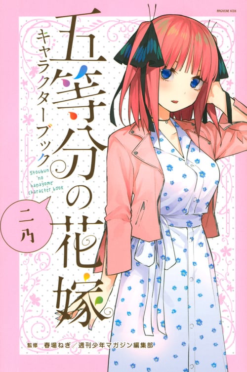 五等分の花嫁キャラクターブック ニ乃 (マガジンKCDX)