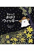ちびっこおばけウィッキーの詳細を見る