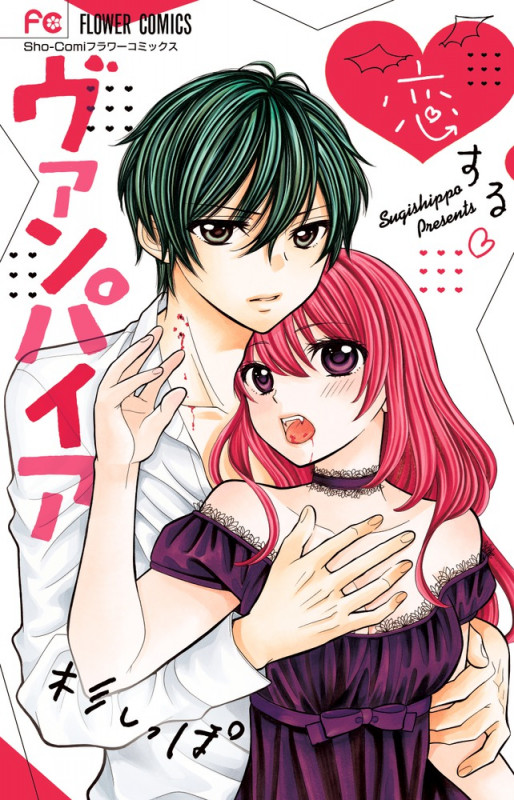 恋するヴァンパイア (フラワーC)