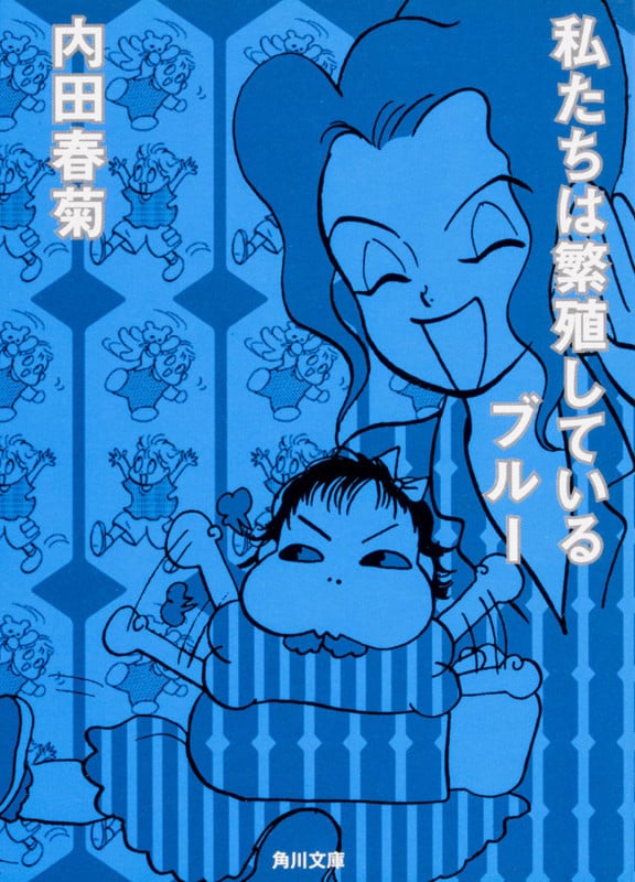 私たちは繁殖している ブルー(文庫版) (角川文庫)