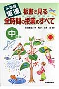 小学校道徳 板書で見る全時間の授業のすべて 中学年