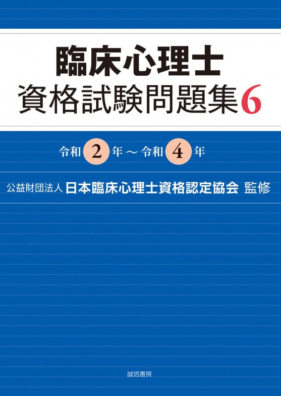 臨床心理士資格試験問題集 6 令和2年~令和4年