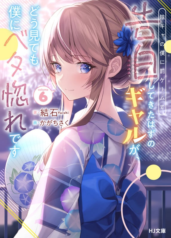 陰キャの僕に罰ゲームで告白してきたはずのギャルが、どう見ても僕にベタ惚れです 6 (HJ文庫)