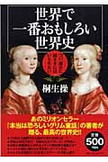 世界で一番おもしろい世界史 つい、誰かに話さずにはいられない