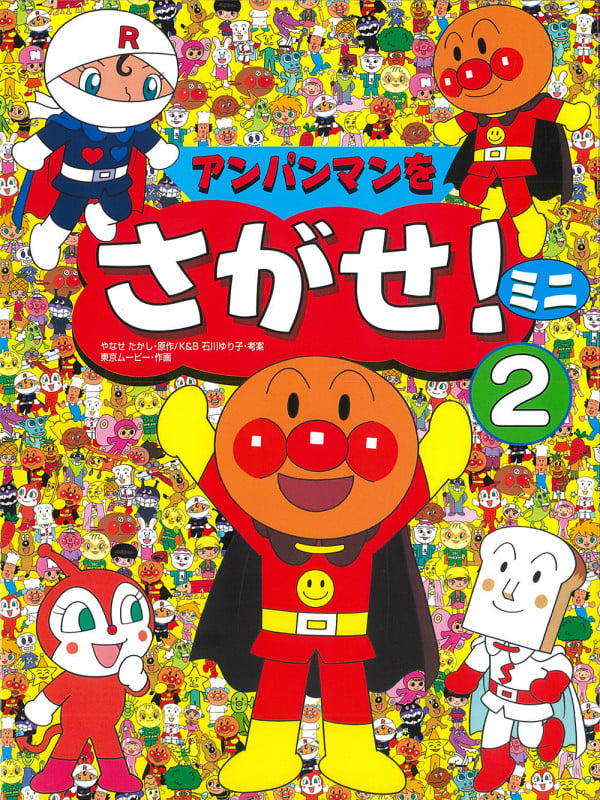 アンパンマンをさがせ!ミニ (2)