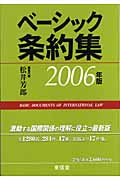 ベーシック条約集 (2006年版)