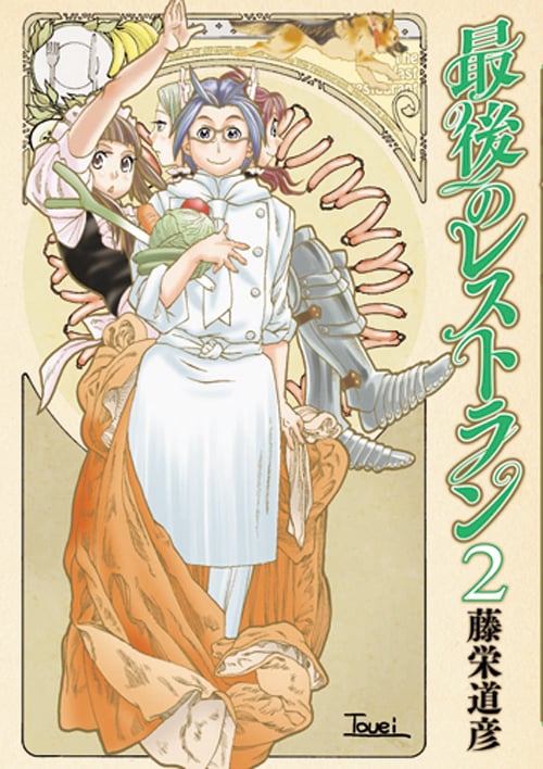 最後のレストラン 2 (バンチコミックス)